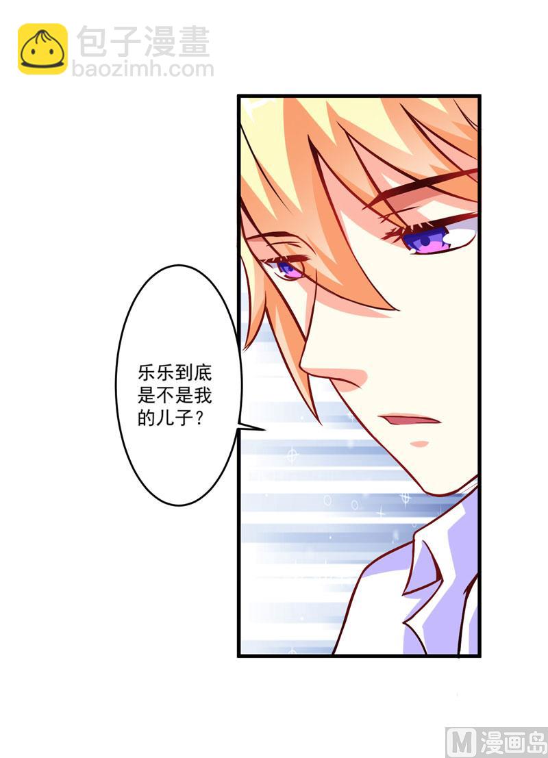 《豪门独恋帝少百日玩物》第60话 乐乐是不是我的儿子？ 第32页