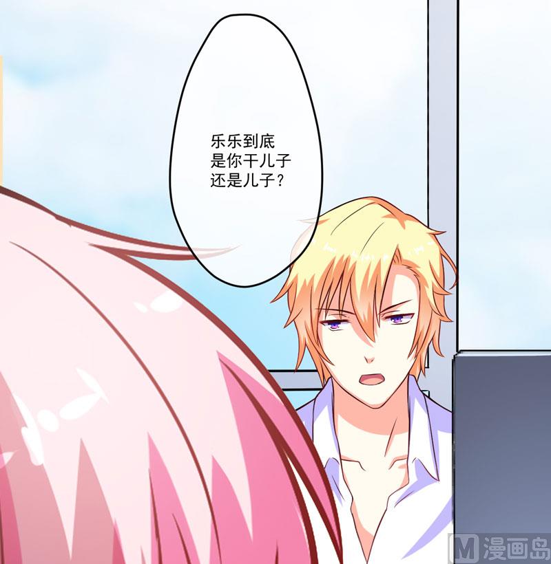 《豪门独恋帝少百日玩物》第60话 乐乐是不是我的儿子？ 第4页
