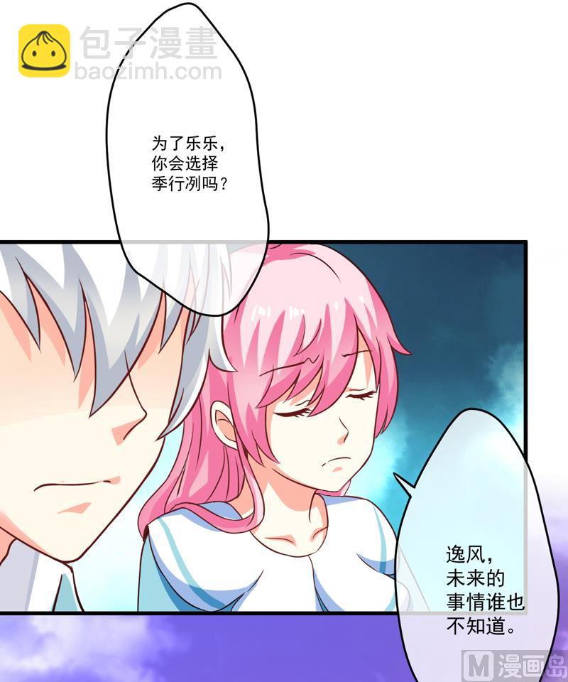 《豪门独恋帝少百日玩物》第72话 你会选择季行冽 第23页