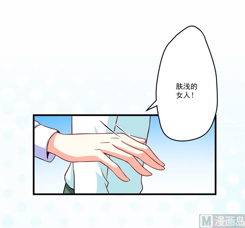 《豪门独恋帝少百日玩物》第69话 肤浅的女人 第17页