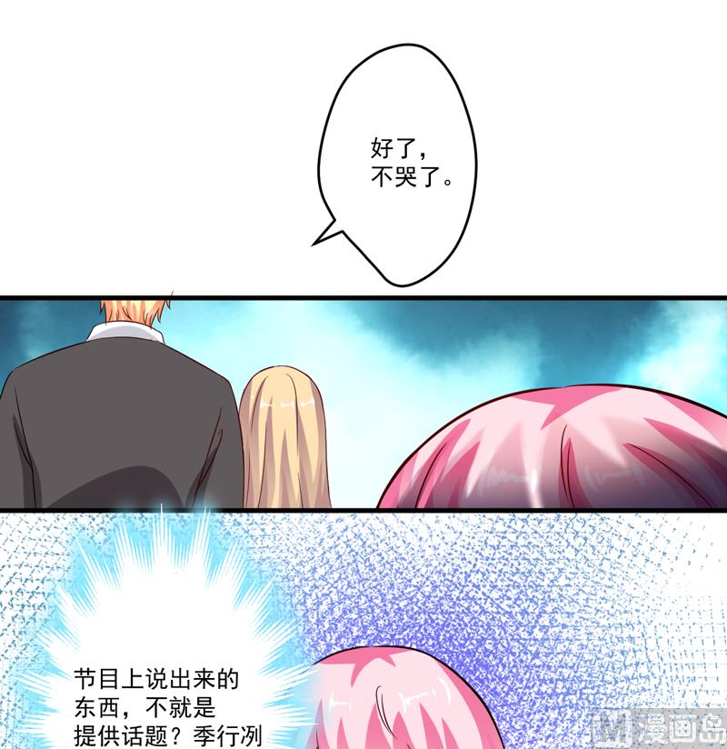 《豪门独恋帝少百日玩物》第96话 你怎么能揭人伤疤呢 第30页