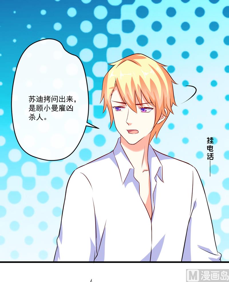 《豪门独恋帝少百日玩物》第99话 我不会放过你 第33页
