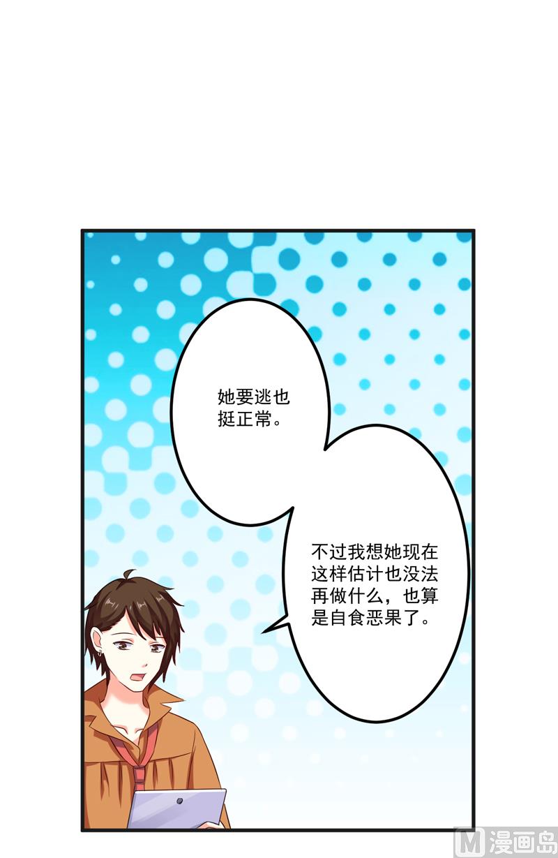 《豪门独恋帝少百日玩物》第102话 自食恶果 第21页