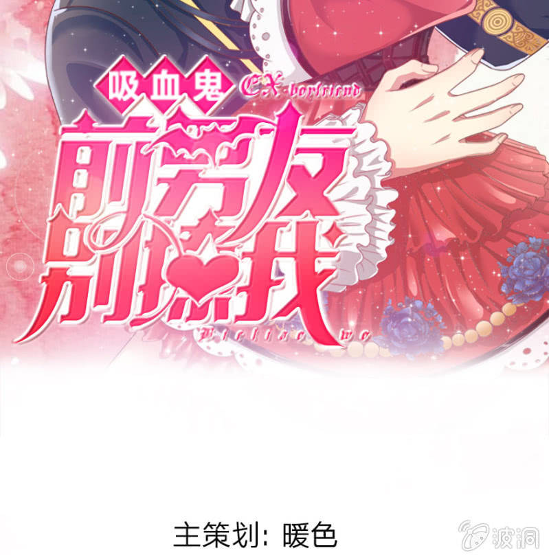 《吸血鬼前男友别撩我》第3话 切，一言不合就秀男友 第2页