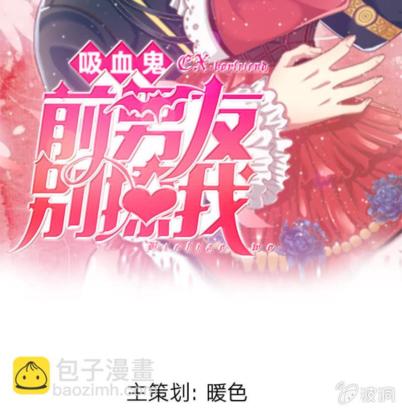 《吸血鬼前男友别撩我》第1话 这么快，已经七年了 第2页
