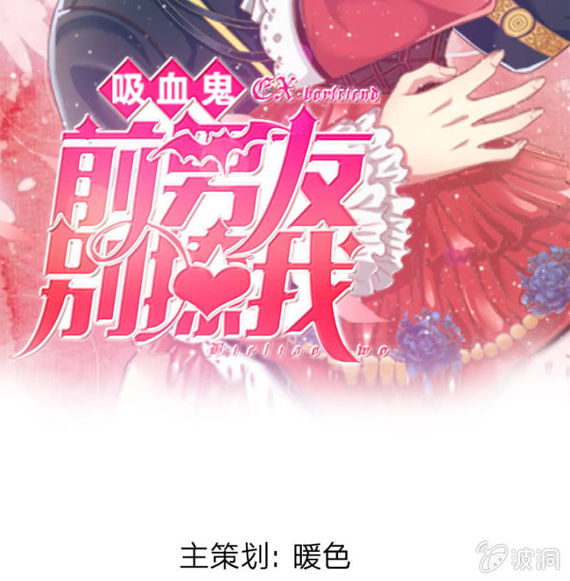 《吸血鬼前男友别撩我》第5话 她还是记忆中的样子 第2页