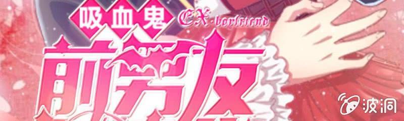 《吸血鬼前男友别撩我》第9话家明，你想搞事吗？ 第5页
