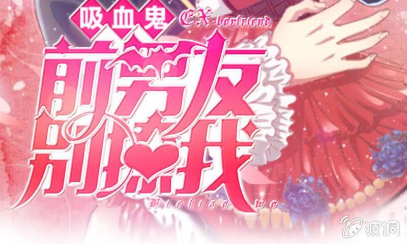《吸血鬼前男友别撩我》第11话 墨天及，你干嘛 第3页