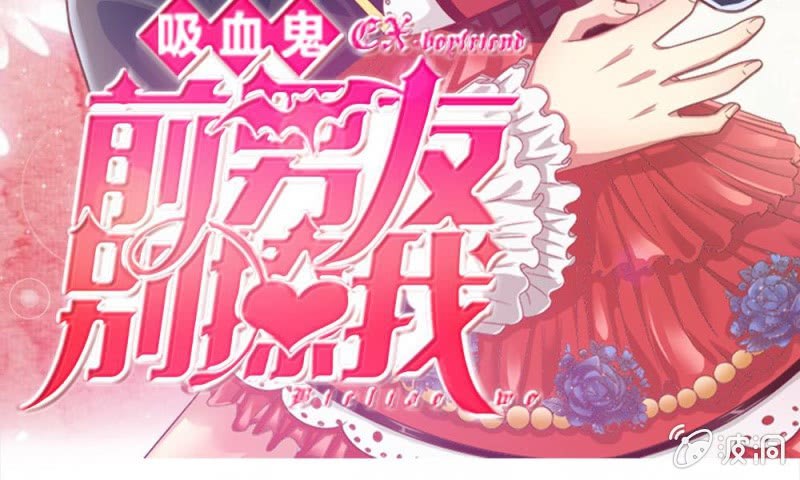 《吸血鬼前男友别撩我》第19话 怎么是你？ 第3页
