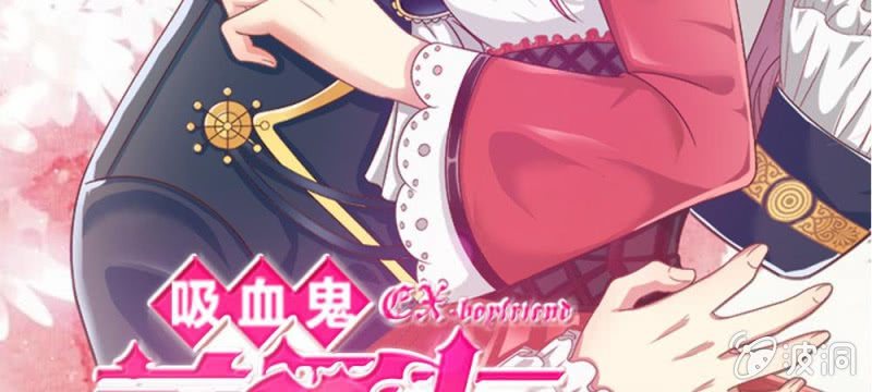 《吸血鬼前男友别撩我》第35话 你到底想怎么样？ 第3页