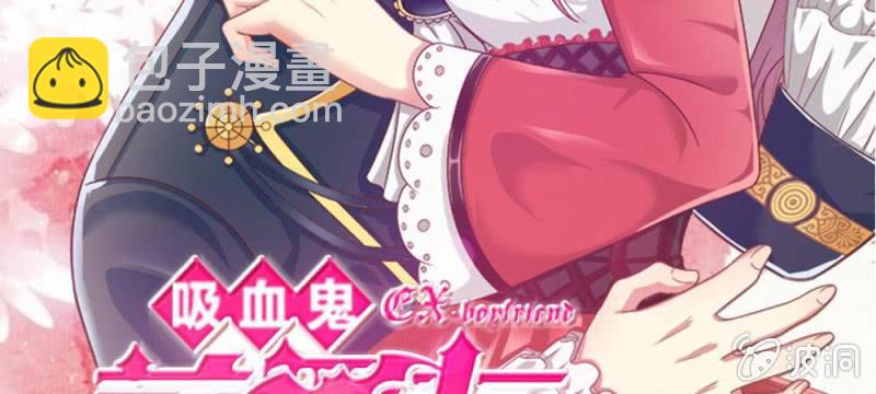 《吸血鬼前男友别撩我》第33话这是唱的哪出戏？ 第3页