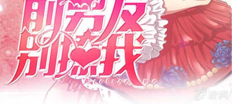 《吸血鬼前男友别撩我》第49话 微微禁得住诱惑吗 第3页