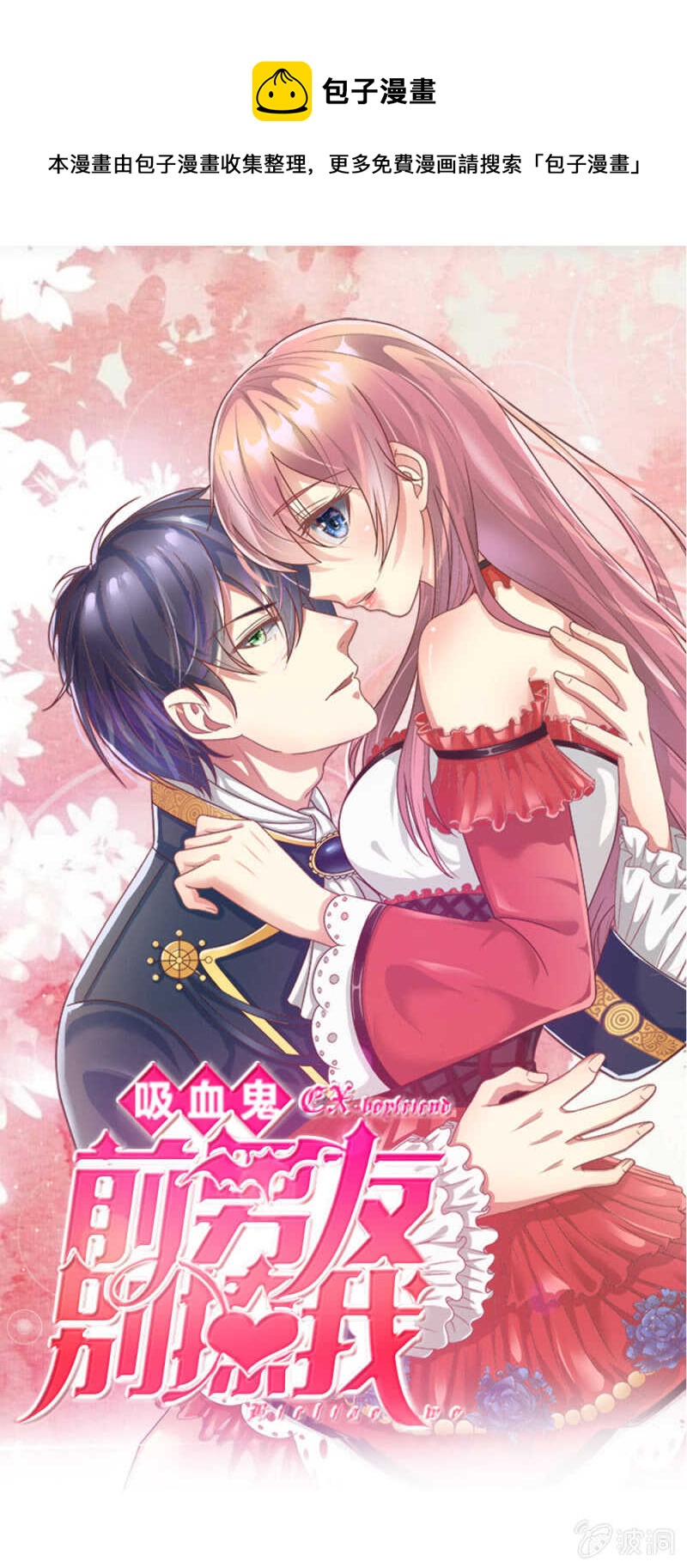 《吸血鬼前男友别撩我》第53话 怎么这么主动？ 第1页