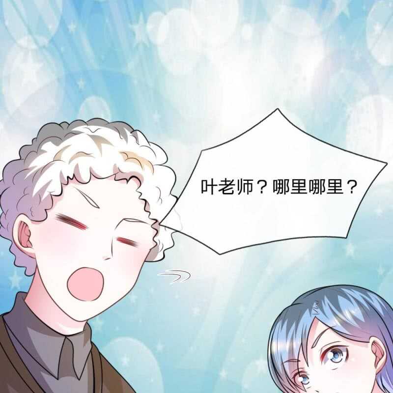 《吸血鬼前男友别撩我》第80话 有魅力的叶老师 第3页