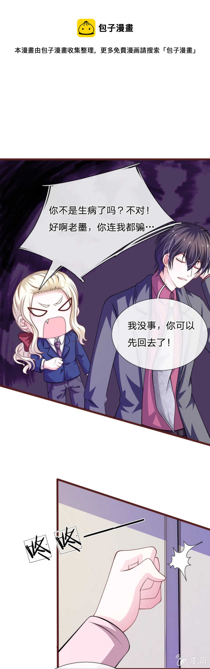 《吸血鬼前男友别撩我》第90话 这个女人是谁？ 第1页