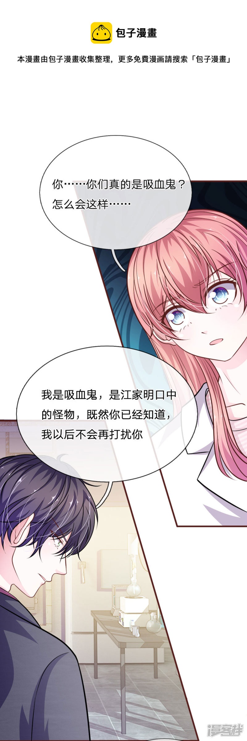 《吸血鬼前男友别撩我》第101话 你为什么不相信我？ 第1页