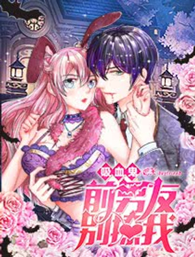 《吸血鬼前男友别撩我》漫画封面图 - tl漫画