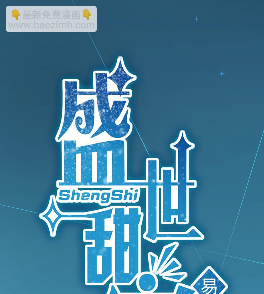 《盛世甜爱易少的小萌妻》第1话 怎么会碰上这种事！ 第10页
