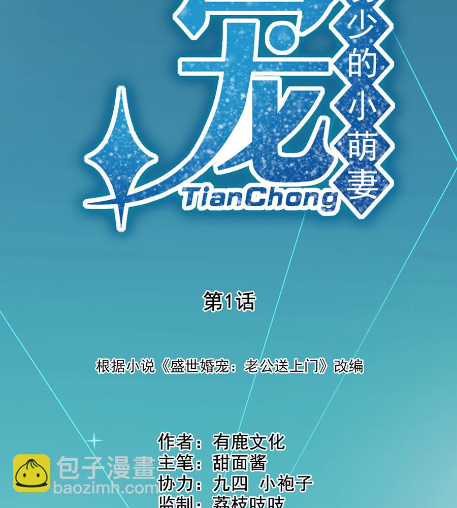《盛世甜爱易少的小萌妻》第1话 怎么会碰上这种事！ 第11页
