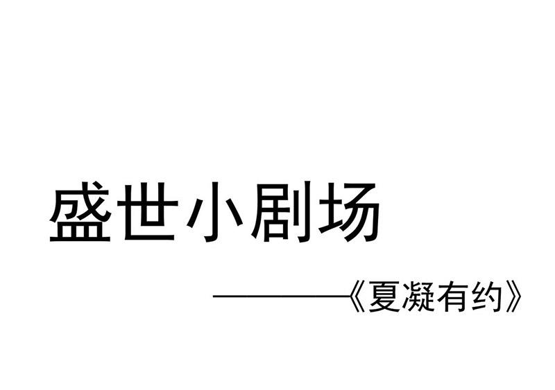 《盛世甜爱易少的小萌妻》小剧场夏凝有约 第1页