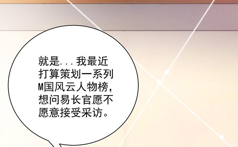 《盛世甜爱易少的小萌妻》第103话 易长官对你还好吗？ 第21页