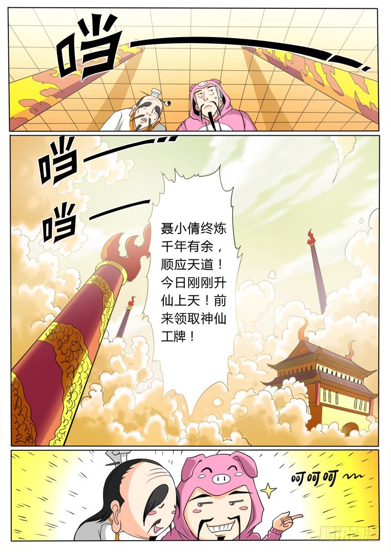 《神仙老大王小明》1 天上掉下个聂小倩 第21页