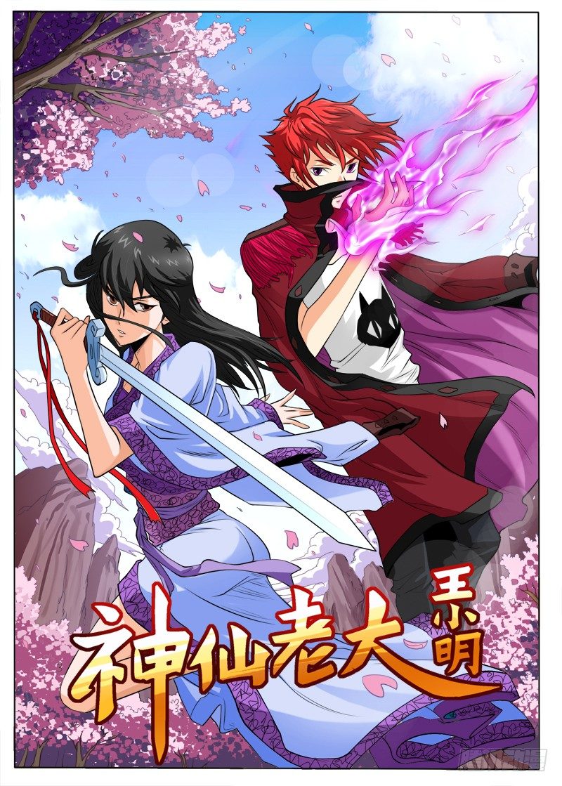 《神仙老大王小明》2 加入仙之队吧少年（上） 第1页
