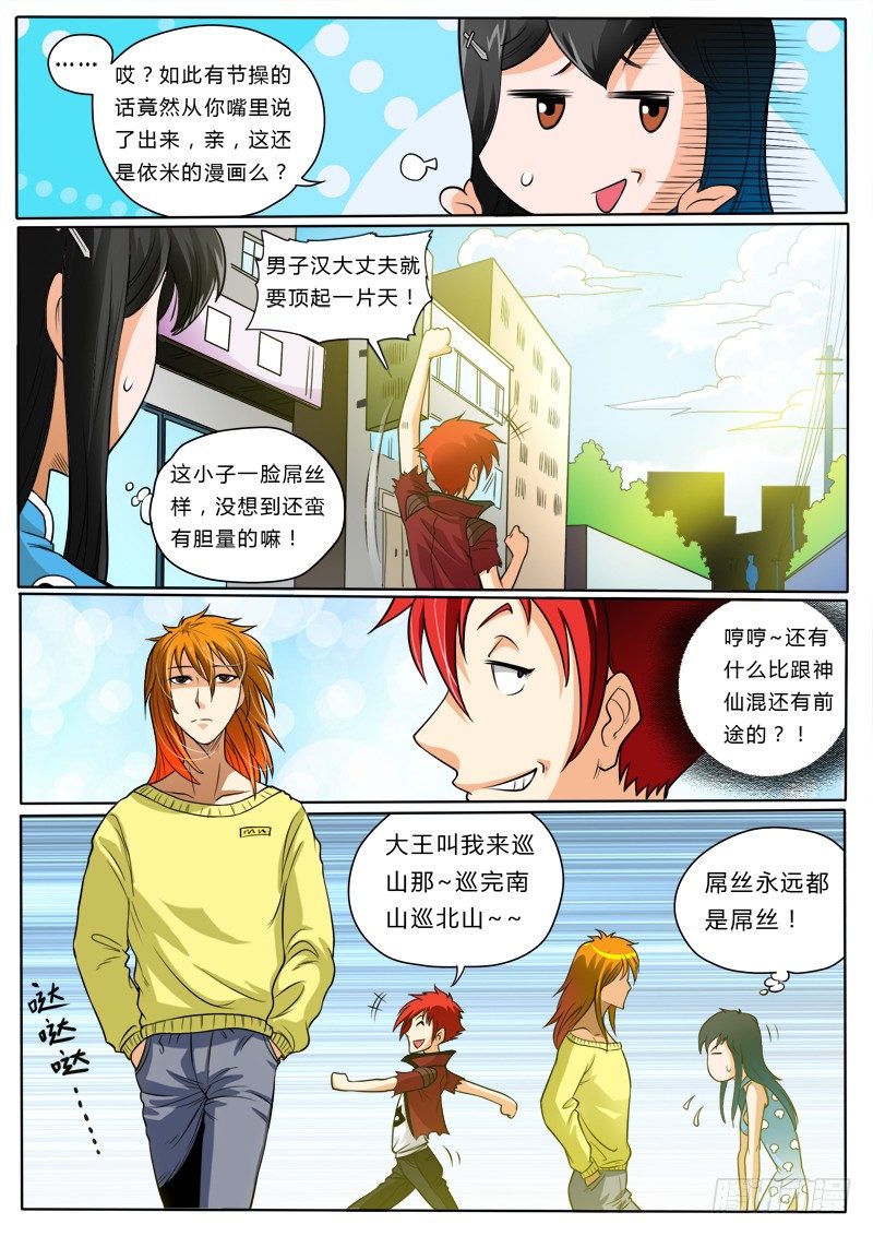 《神仙老大王小明》5 屠神 第11页