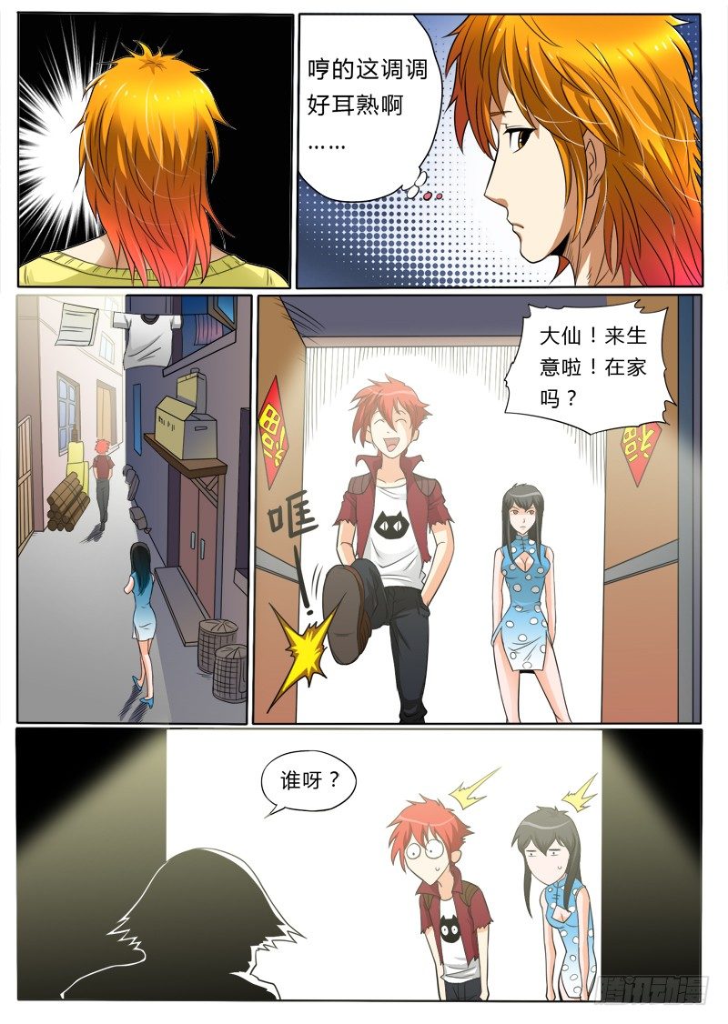 《神仙老大王小明》5 屠神 第12页