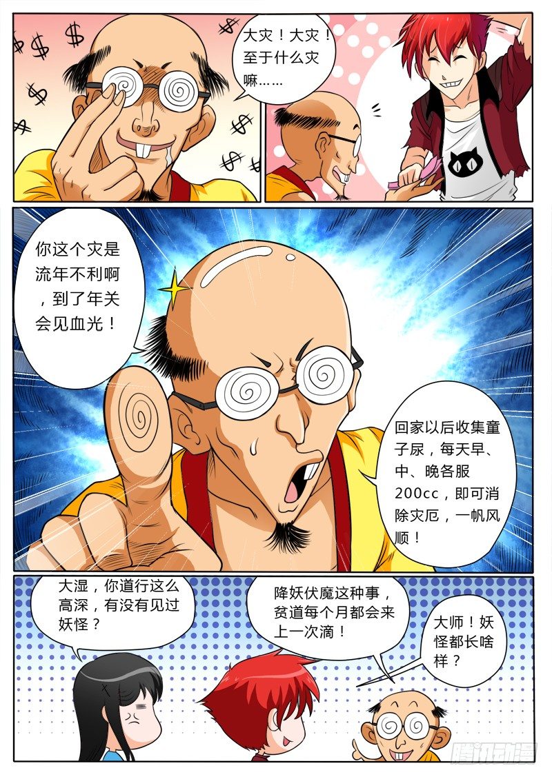 《神仙老大王小明》5 屠神 第14页