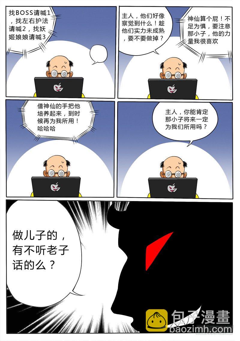 《神仙老大王小明》5 屠神 第18页