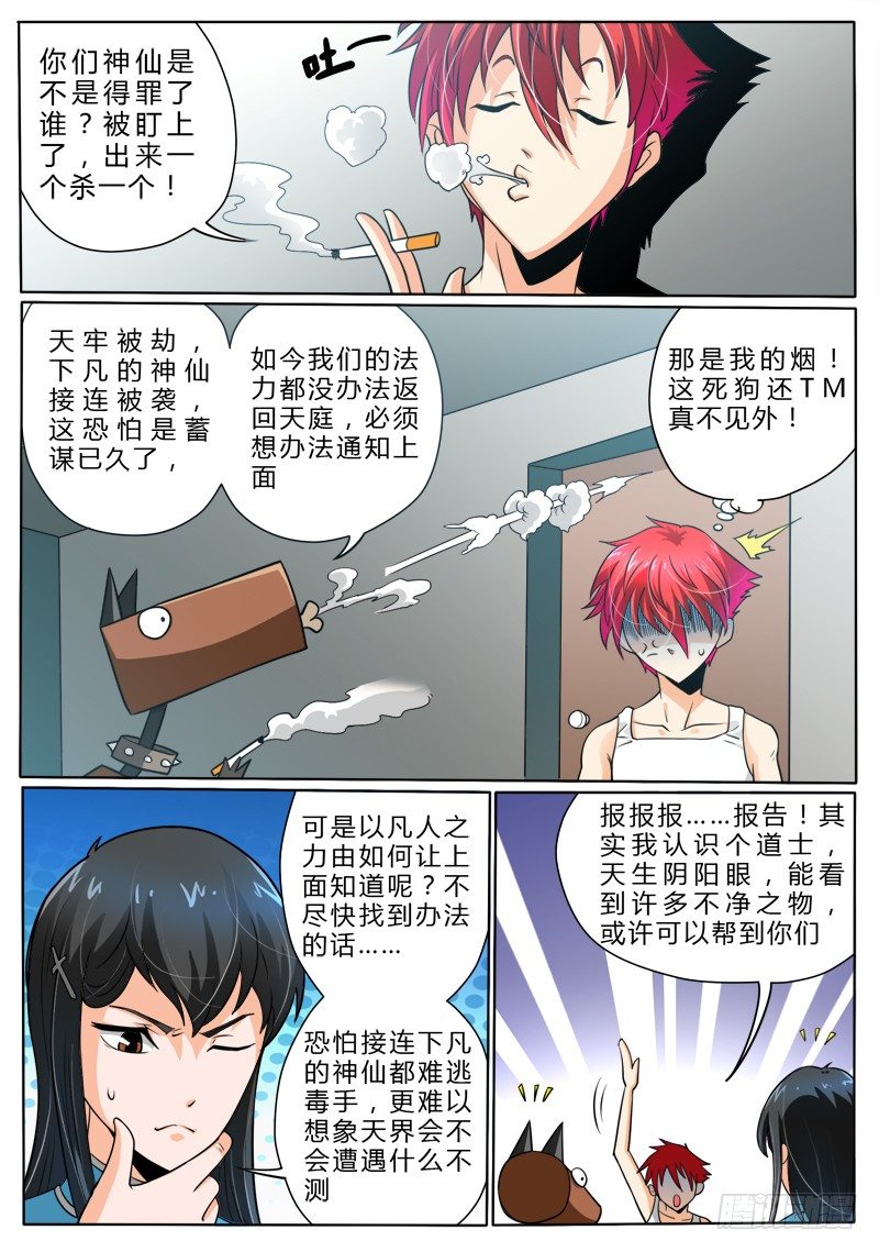 《神仙老大王小明》5 屠神 第9页