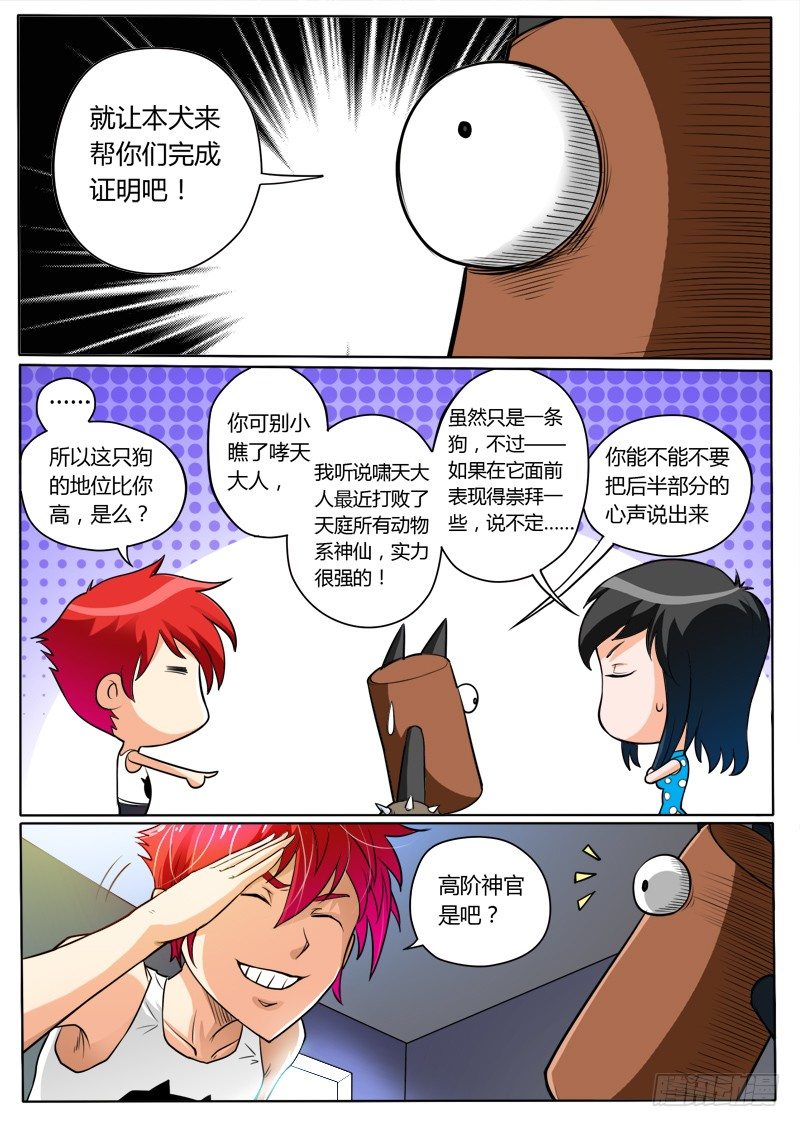 《神仙老大王小明》4 啸天神狗（上） 第5页