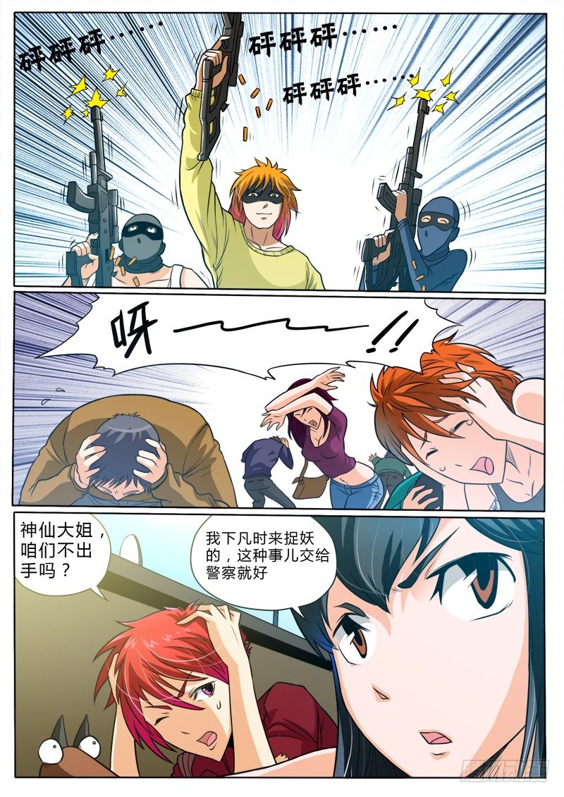 《神仙老大王小明》6 打..打..打打劫 第8页