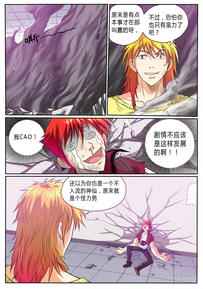 《神仙老大王小明》9 打不死的小强（上） 第3页