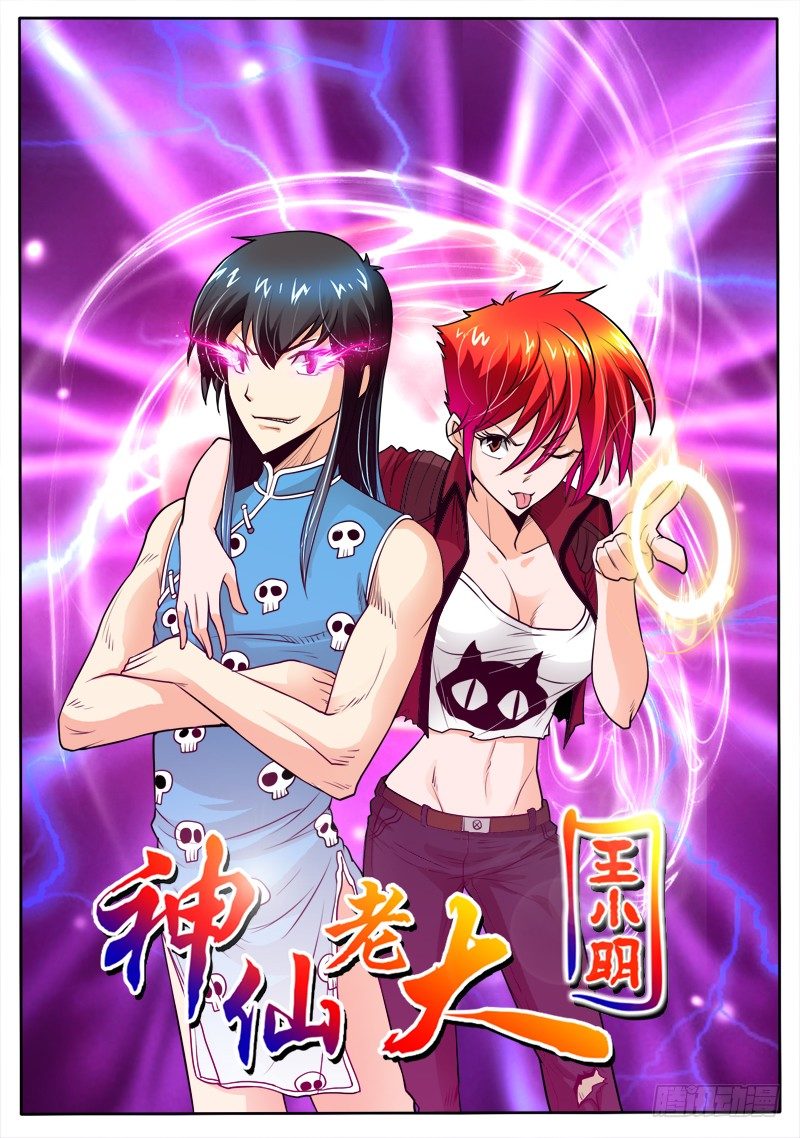 《神仙老大王小明》14 紫源力（上） 第1页