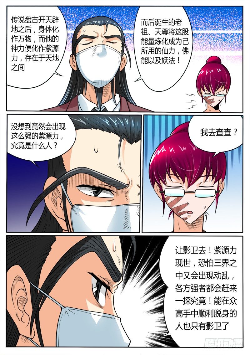 《神仙老大王小明》14 紫源力（上） 第4页