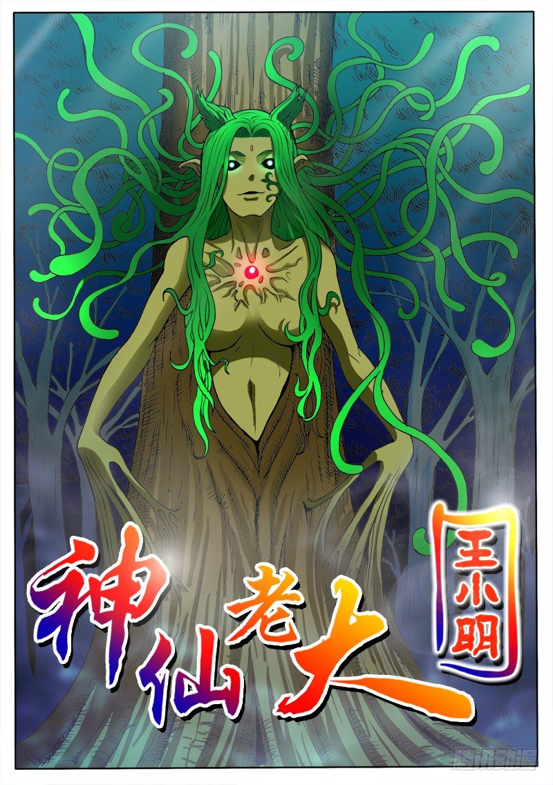 《神仙老大王小明》11 倩女幽魂 第1页