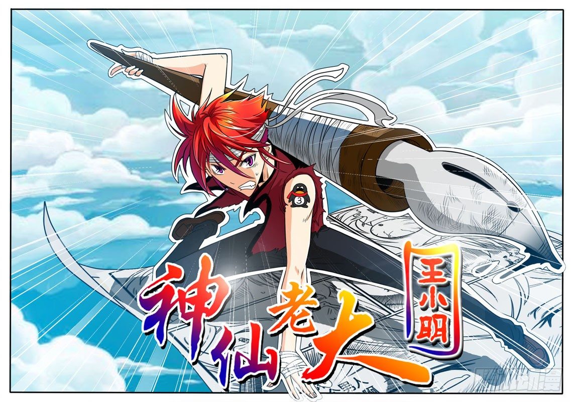 《神仙老大王小明》12 小子，福利来了 第1页
