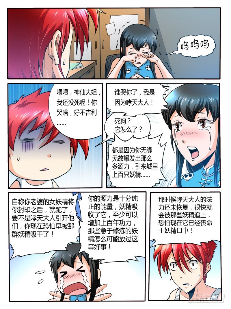 《神仙老大王小明》18献出我的身体 第5页