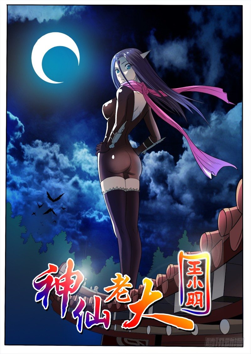 《神仙老大王小明》16 搅局 第1页