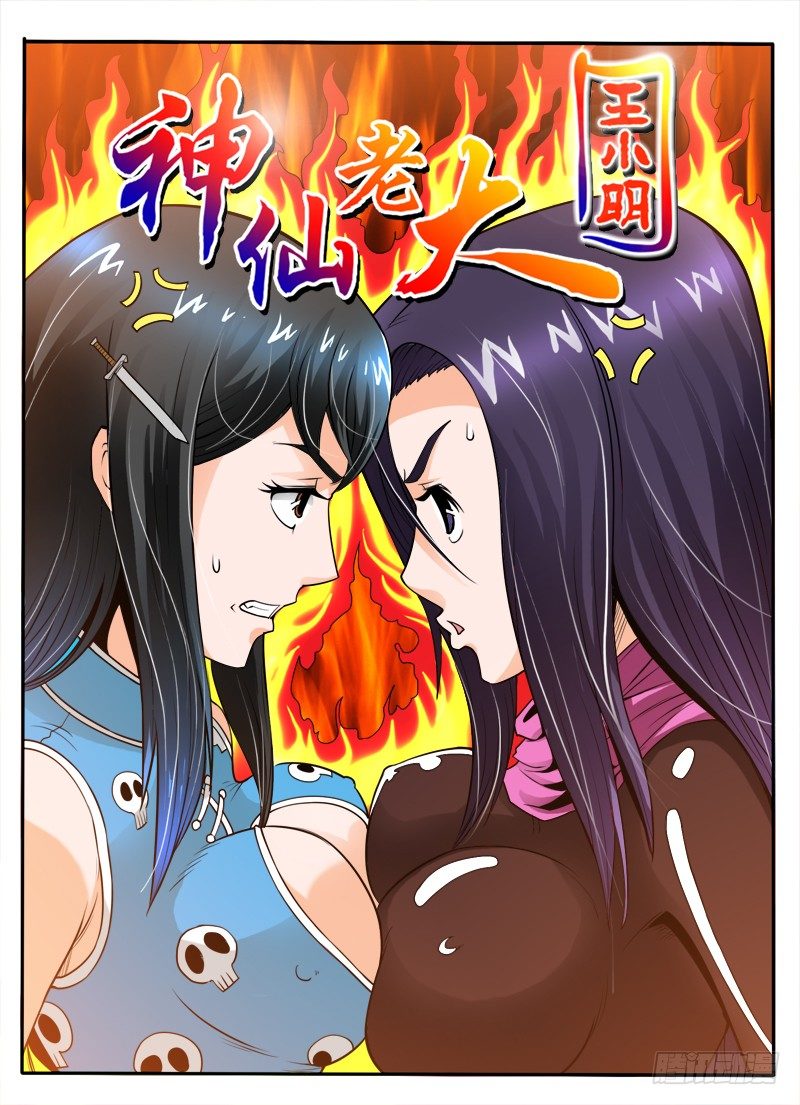 《神仙老大王小明》20 菊花封印 第1页