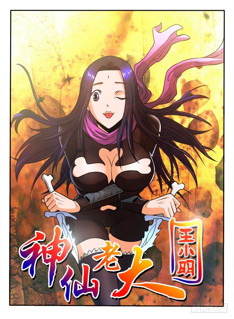 《神仙老大王小明》19 都是可怜人 第1页