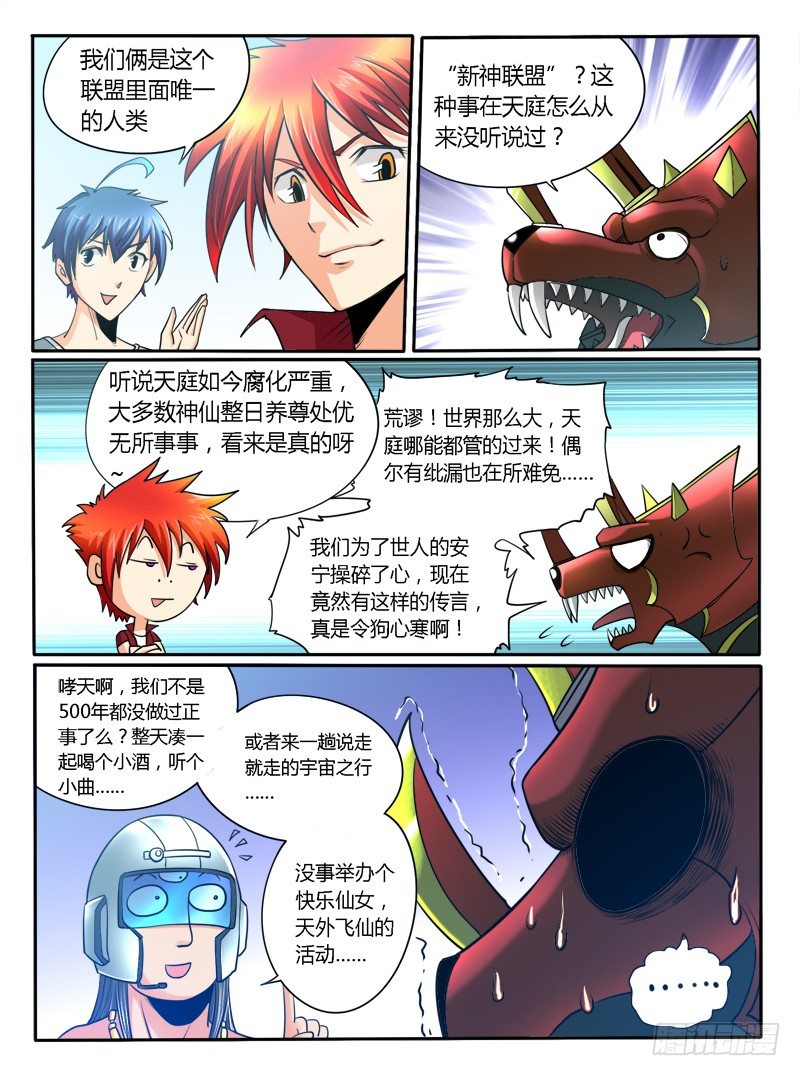 《神仙老大王小明》第24话 新神联盟 第7页
