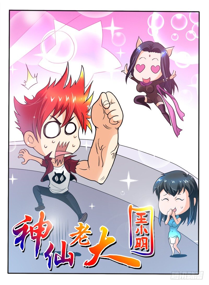 《神仙老大王小明》22 加入丐帮？ 第1页
