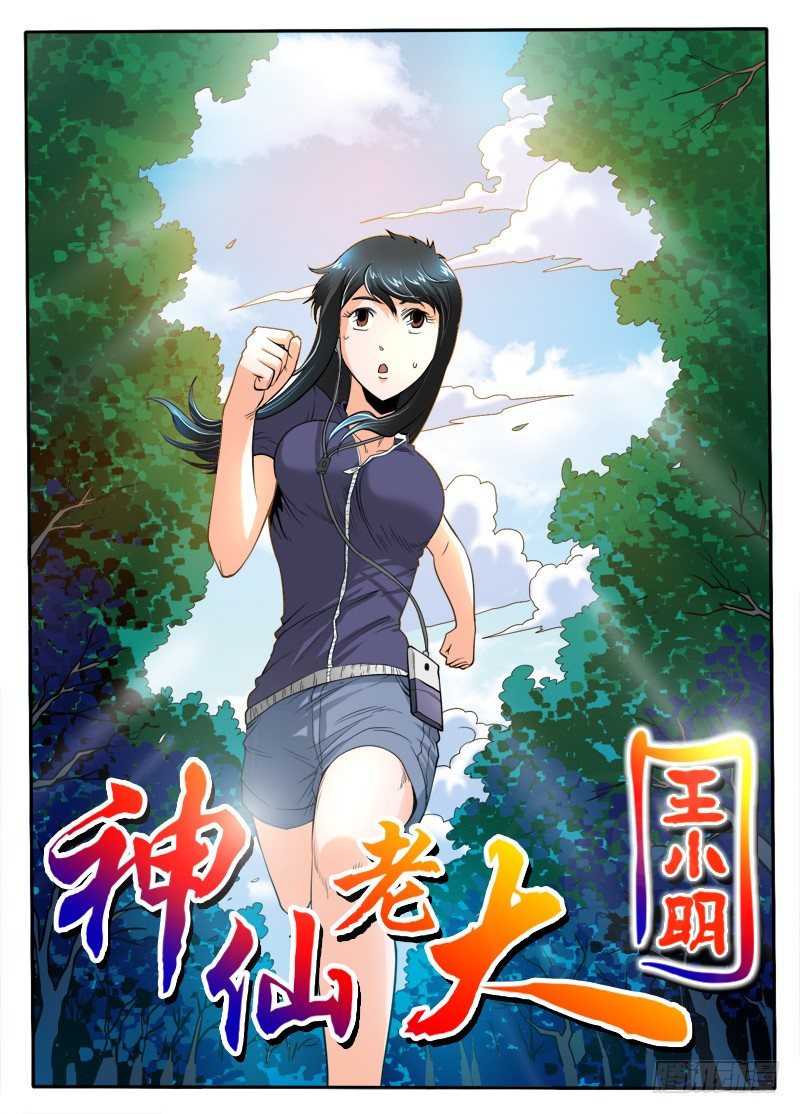 《神仙老大王小明》第30话 合作到此为止了 第1页