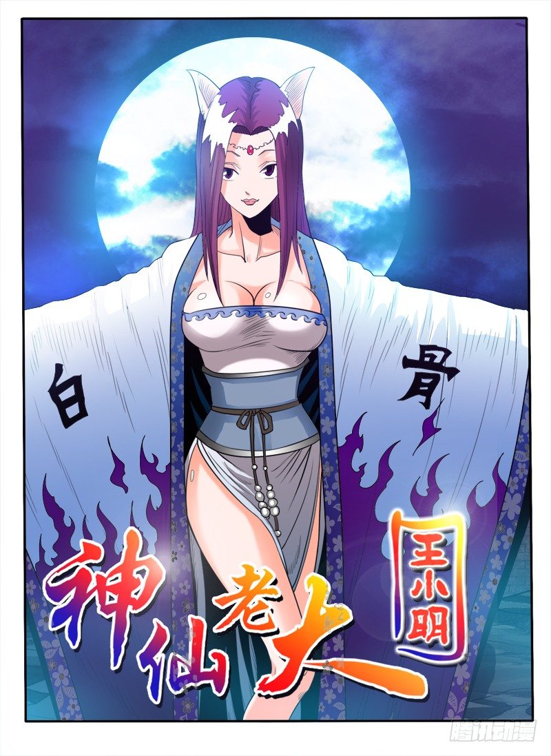 《神仙老大王小明》第31话 神技？ 第1页