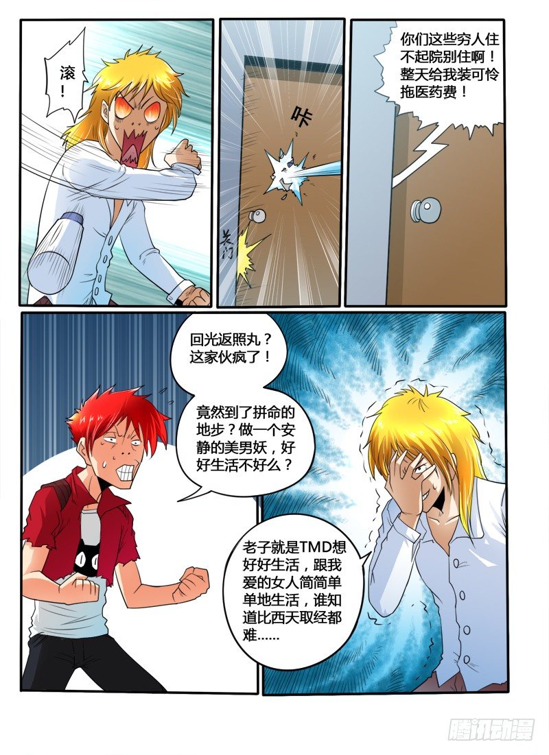 《神仙老大王小明》第31话 神技？ 第9页