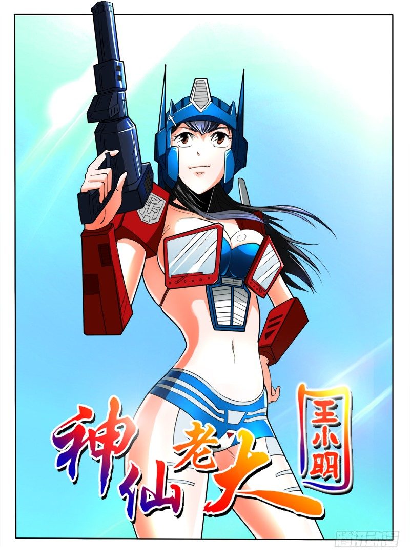 《神仙老大王小明》第35话五毒神功 第1页