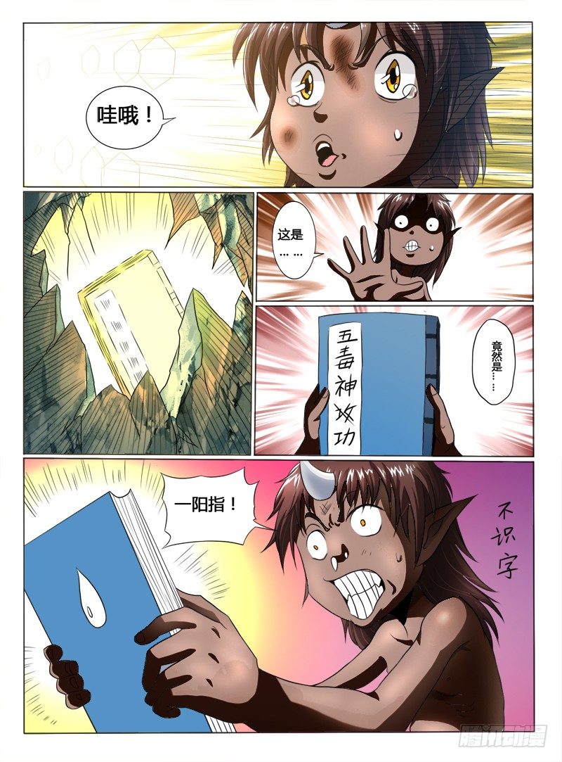 《神仙老大王小明》第35话五毒神功 第6页